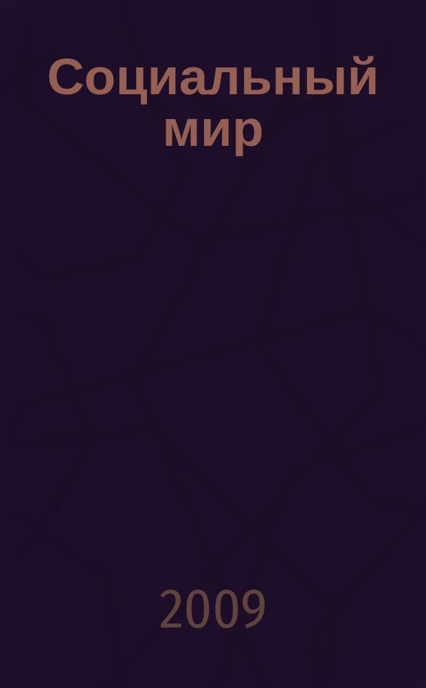 Социальный мир : Еженед. информ.-аналит. журн. Еженедельник. 2009, № 21 (345)