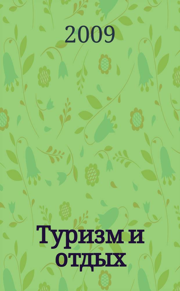 Туризм и отдых : еженедельный информационно-рекламный журнал. 2009, № 29 (566)