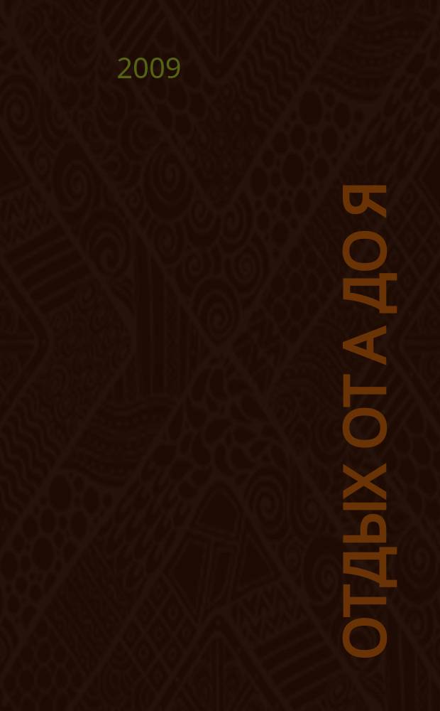 Отдых от А до Я : грамотный отдых от "А" до "Я". 2009, № 8 (132)