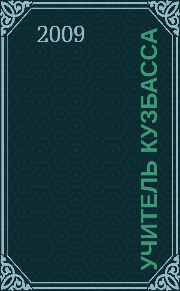 Учитель Кузбасса : научно-методический журнал. 2009, № 2 (9)