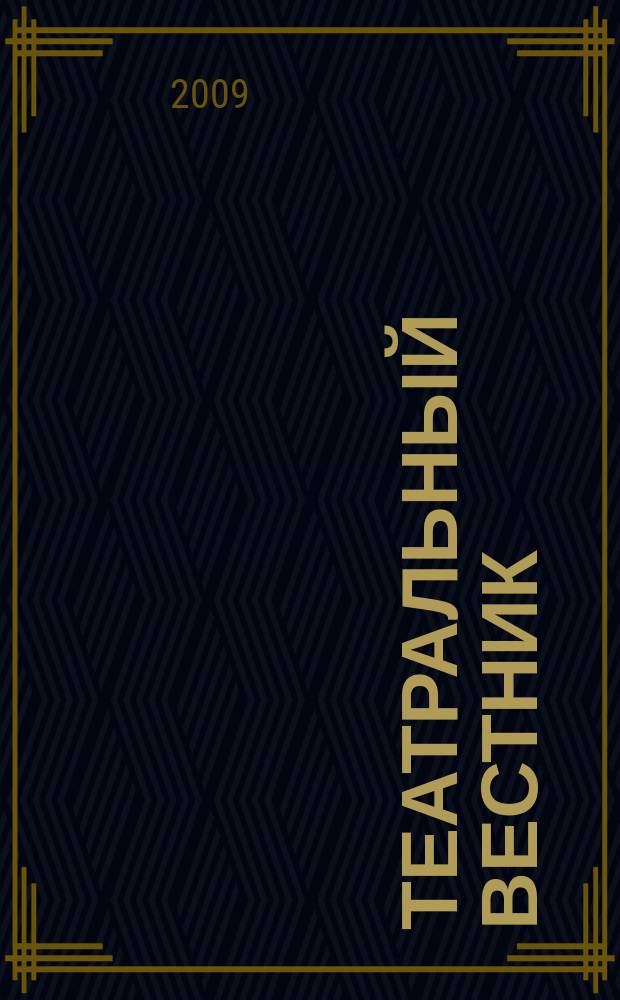 Театральный вестник : информационное издание. 2009, № 6 (34)