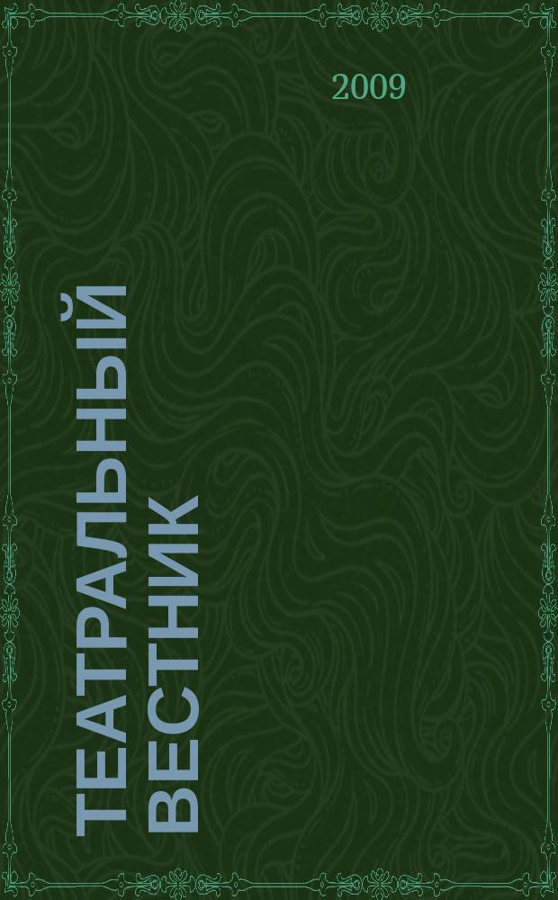 Театральный вестник : информационное издание. 2009, № 4 (32)