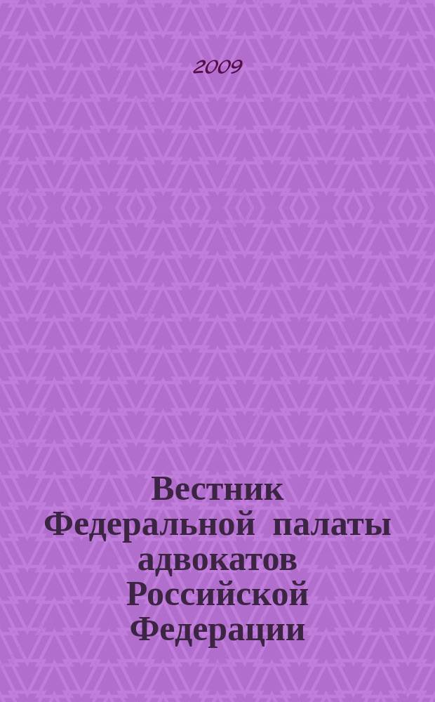 Вестник Федеральной палаты адвокатов Российской Федерации : Федерал. изд. 2009, № 2 (24)