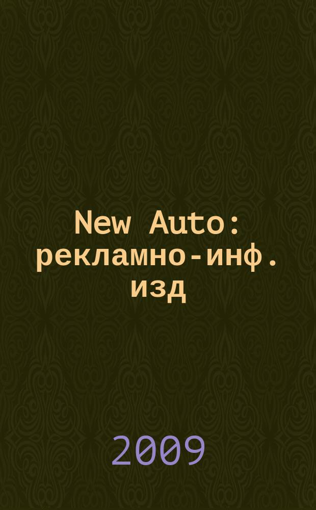 New Auto : рекламно-инф. изд