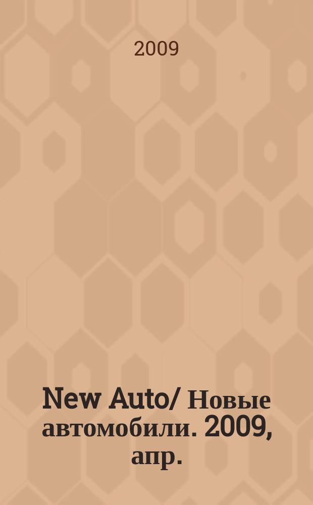 New Auto/ Новые автомобили. 2009, апр.