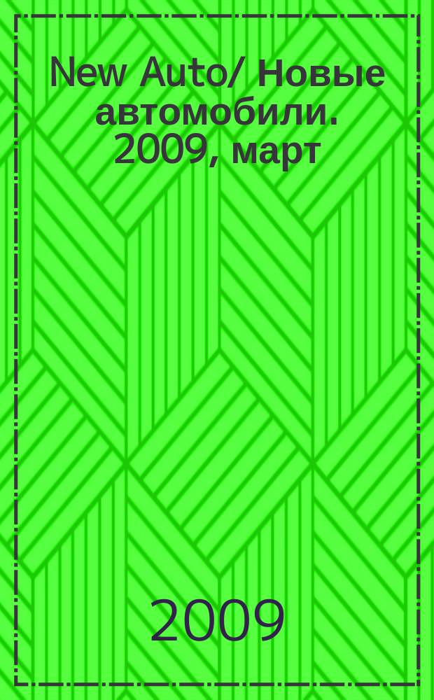 New Auto/ Новые автомобили. 2009, март