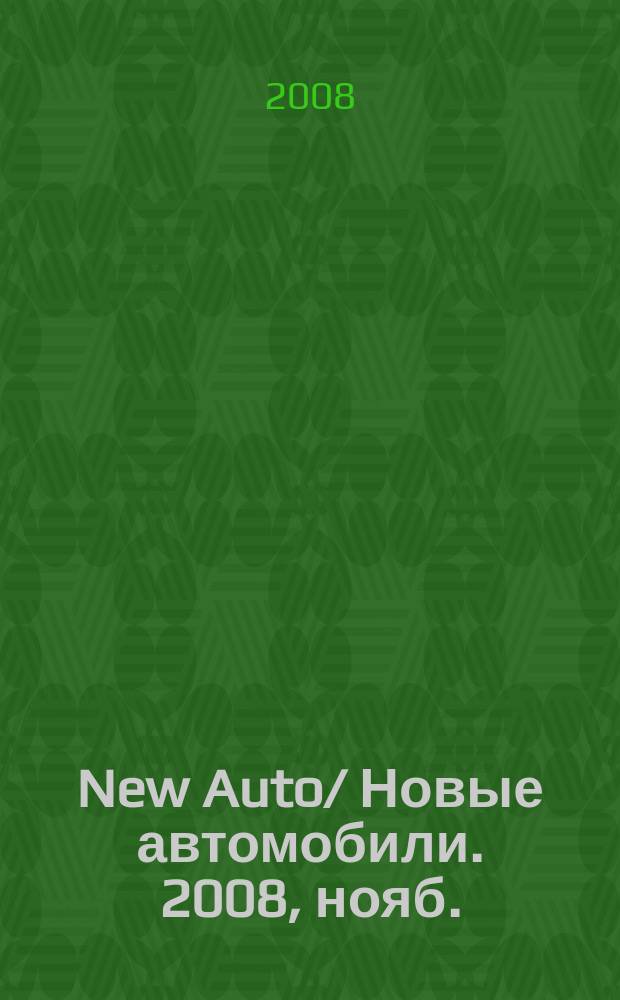 New Auto/ Новые автомобили. 2008, нояб.