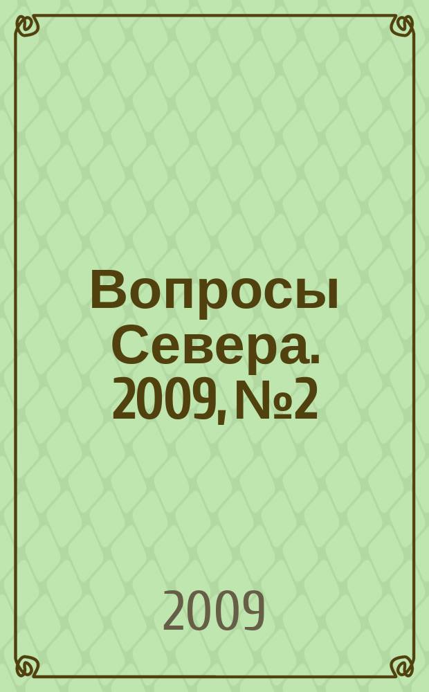 Вопросы Севера. 2009, № 2