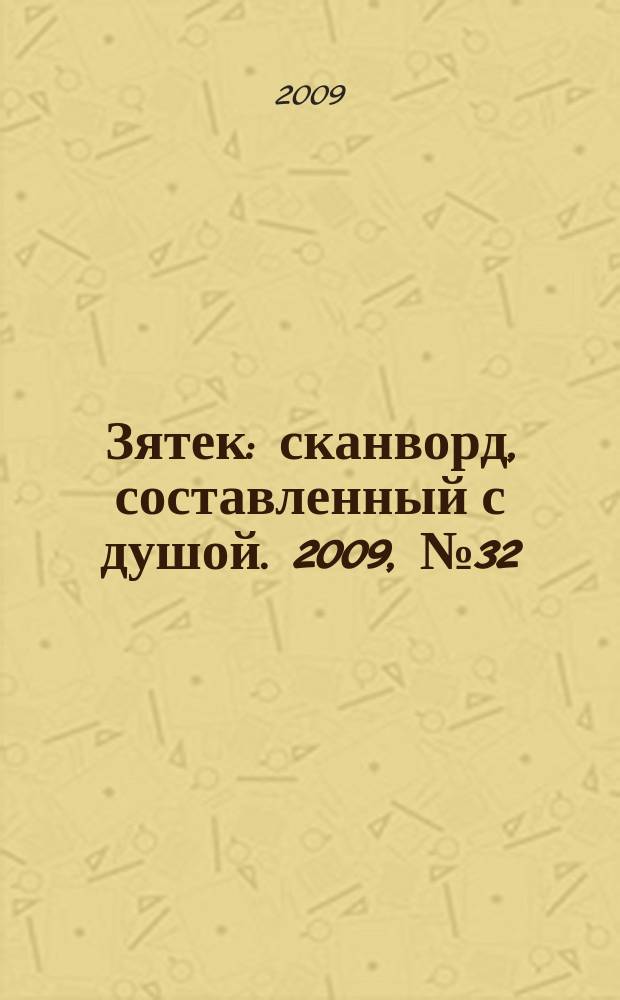 Зятек : сканворд, составленный с душой. 2009, № 32 (440)