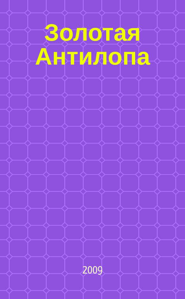 Золотая Антилопа : журнал для мальчишек и девчонок. 2009, № 31 (324)