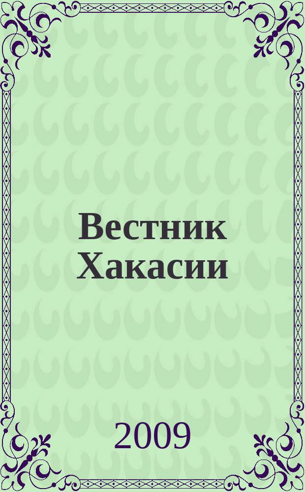 Вестник Хакасии : Изд. Верхов. Совета и Совета Министров Респ. Хакасия. 2009, № 32 (935)