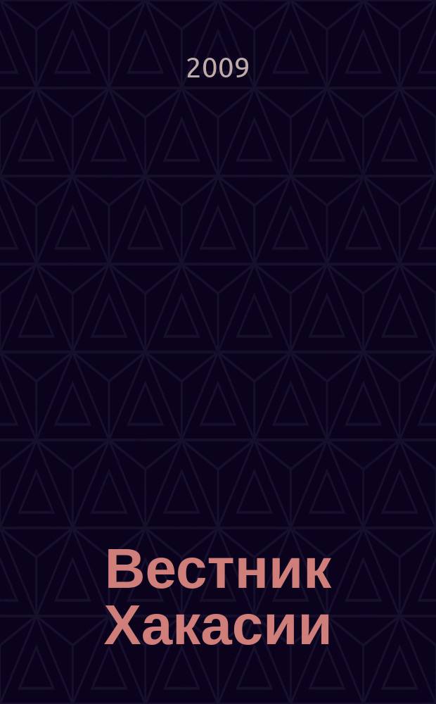Вестник Хакасии : Изд. Верхов. Совета и Совета Министров Респ. Хакасия. 2009, № 38 (941)