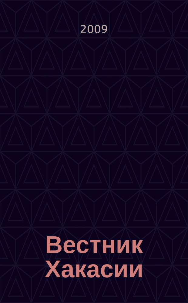 Вестник Хакасии : Изд. Верхов. Совета и Совета Министров Респ. Хакасия. 2009, № 38 (941)