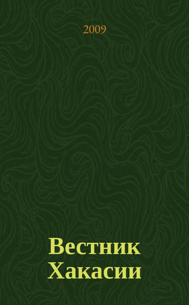 Вестник Хакасии : Изд. Верхов. Совета и Совета Министров Респ. Хакасия. 2009, № 39 (942)
