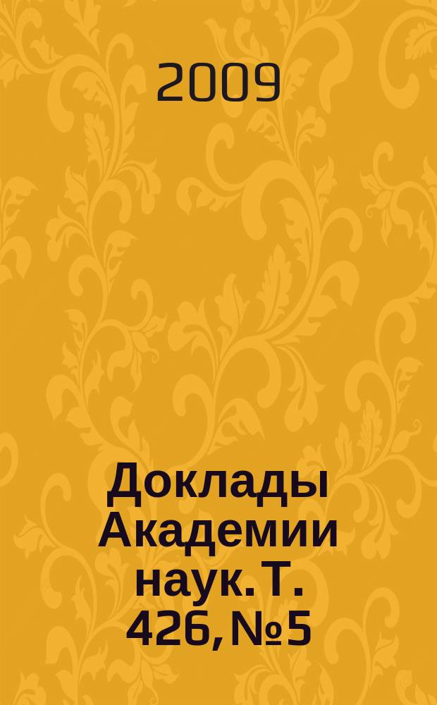 Доклады Академии наук. Т. 426, № 5