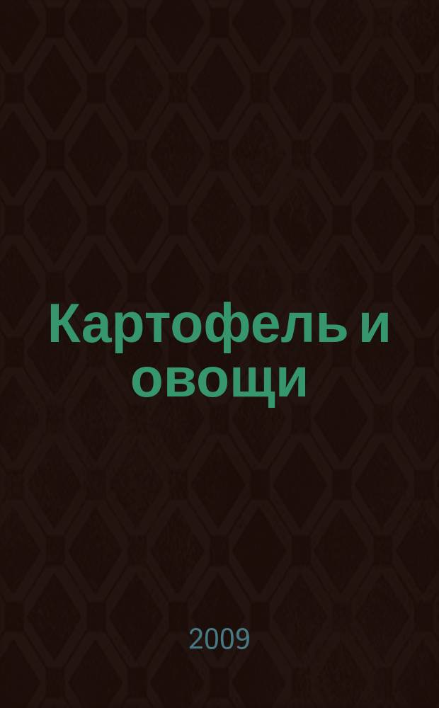 Картофель и овощи : Ежемес. науч.-произв. журн. М-ва с.х. СССР. 2009, № 4