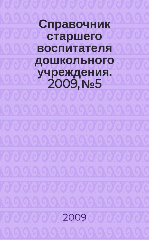 Справочник старшего воспитателя дошкольного учреждения. 2009, № 5