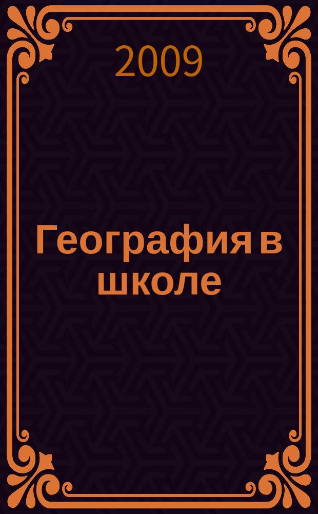 География в школе : Журн. для учителей нач. и средней школы. Орган Наркомпроса и Учпедгиза. 2009, 5