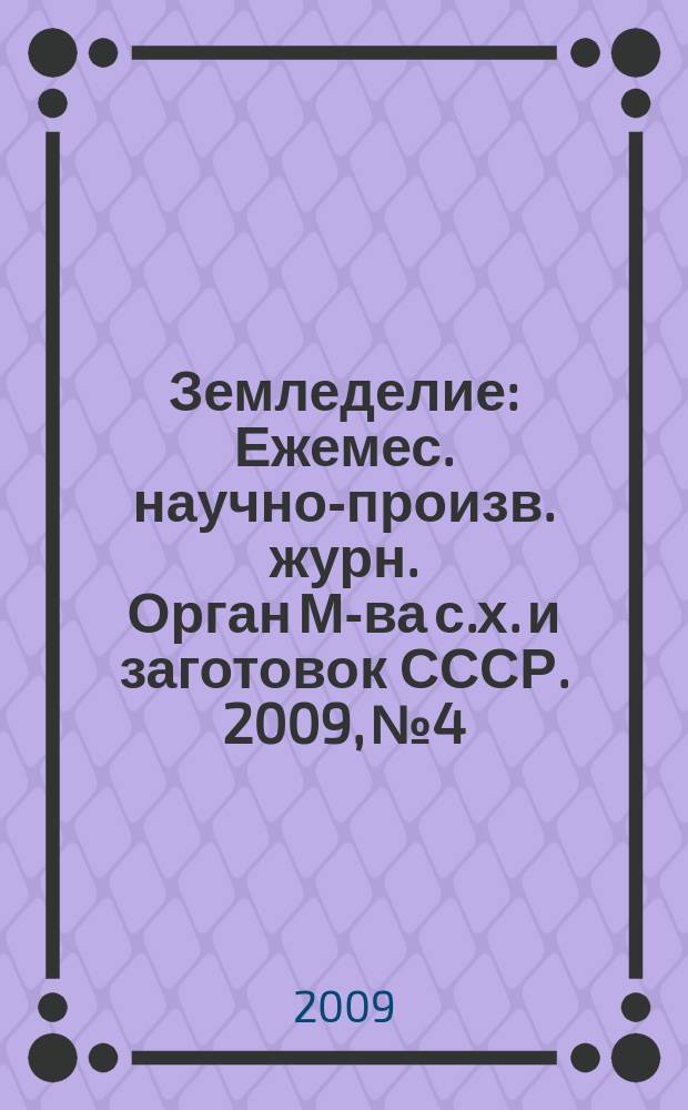 Земледелие : Ежемес. научно-произв. журн. Орган М-ва с.х. и заготовок СССР. 2009, № 4