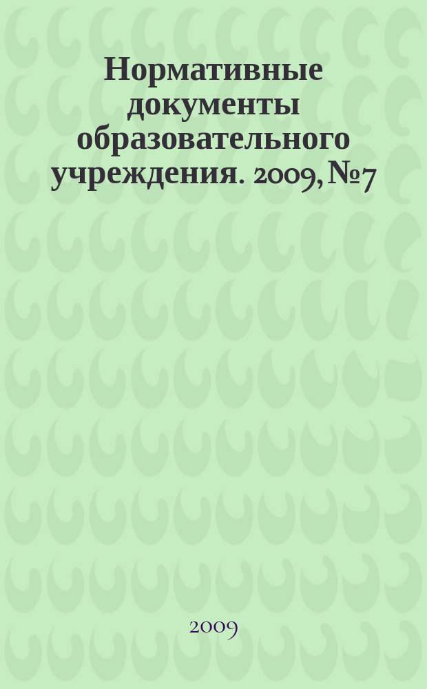Нормативные документы образовательного учреждения. 2009, № 7