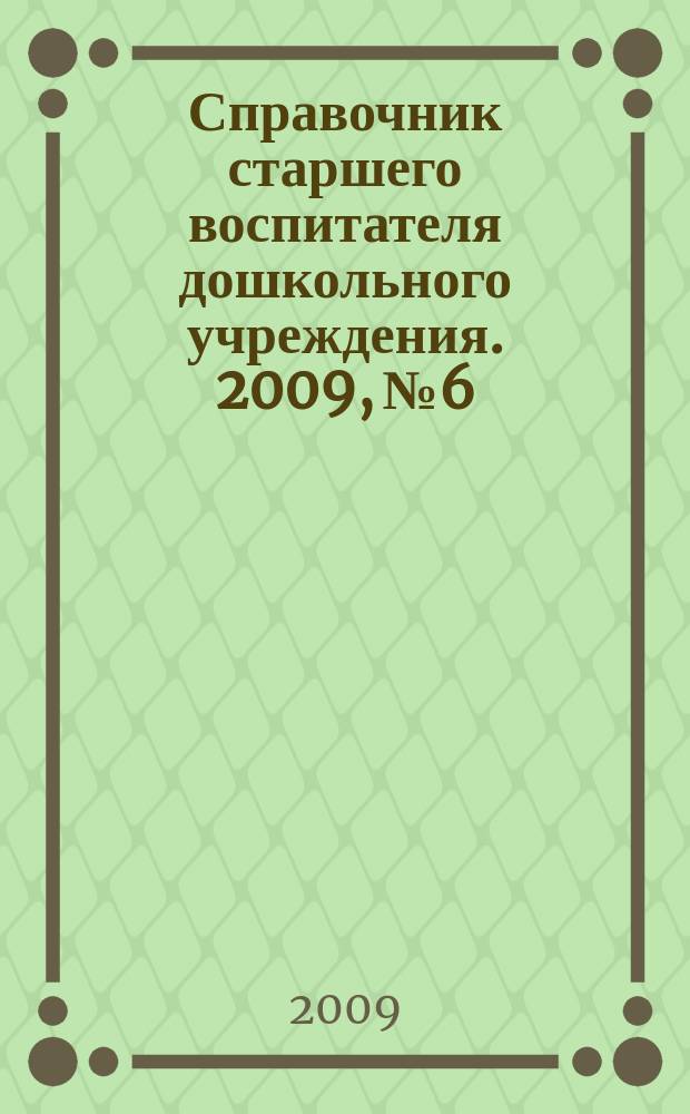 Справочник старшего воспитателя дошкольного учреждения. 2009, № 6