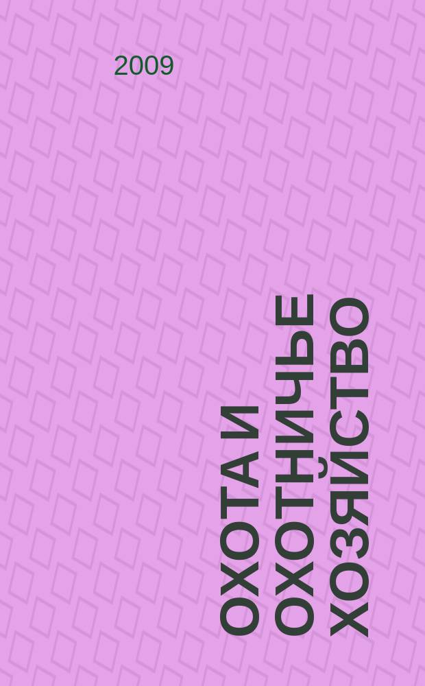 Охота и охотничье хозяйство : Ежемес. науч.-произв. журн. М-ва с. х. СССР. 2009, 5