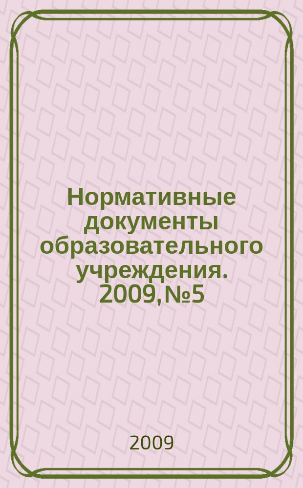 Нормативные документы образовательного учреждения. 2009, № 5