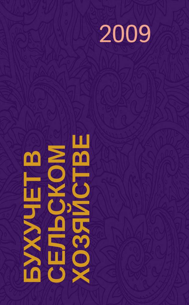 Бухучет в сельском хозяйстве : Ежемес. науч.-практ. журн. для бухгалтера. 2009, № 7