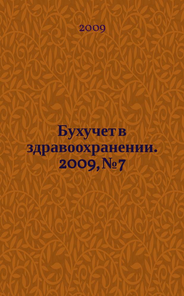 Бухучет в здравоохранении. 2009, № 7