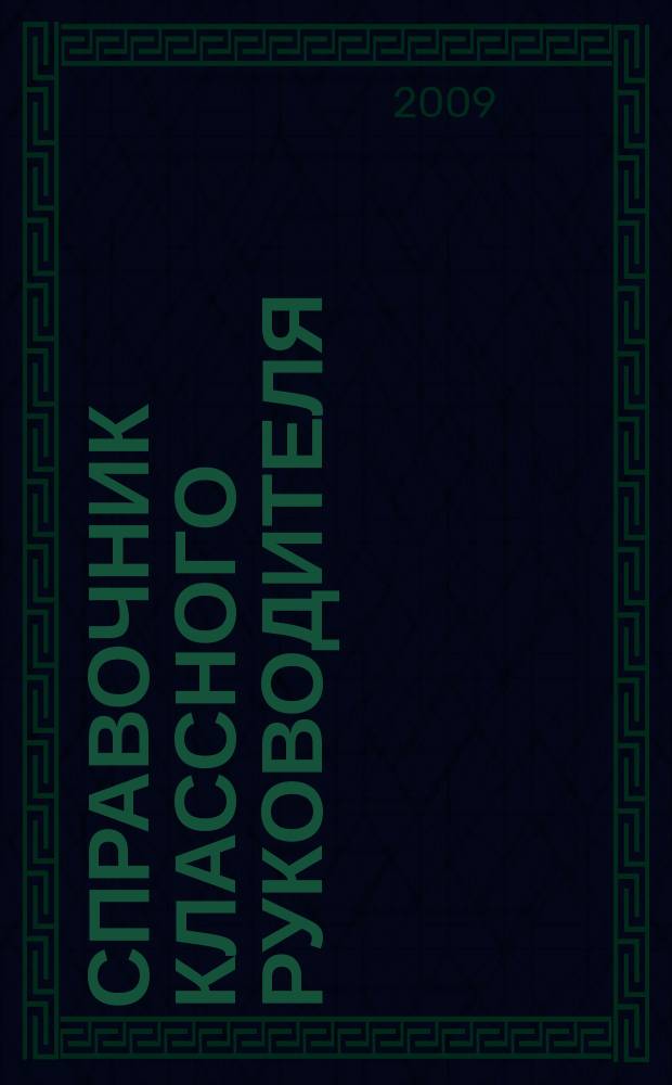 Справочник классного руководителя : лучшее из практики воспитательной работы. 2009, № 6