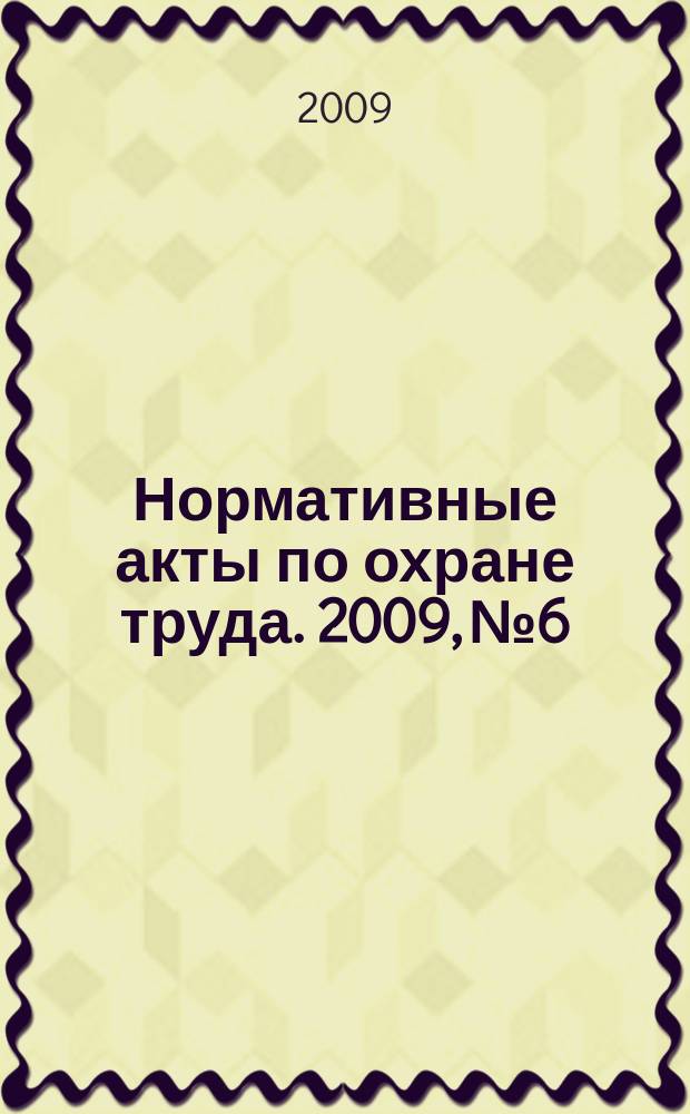 Нормативные акты по охране труда. 2009, № 6