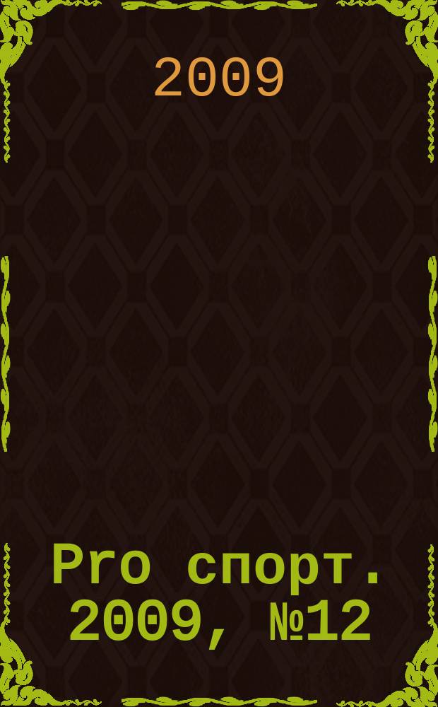 Pro спорт. 2009, № 12 (127)