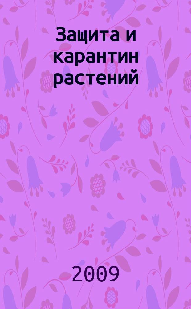 Защита и карантин растений : Ежемес. журн. для специалистов, ученых и практиков. 2009, 5