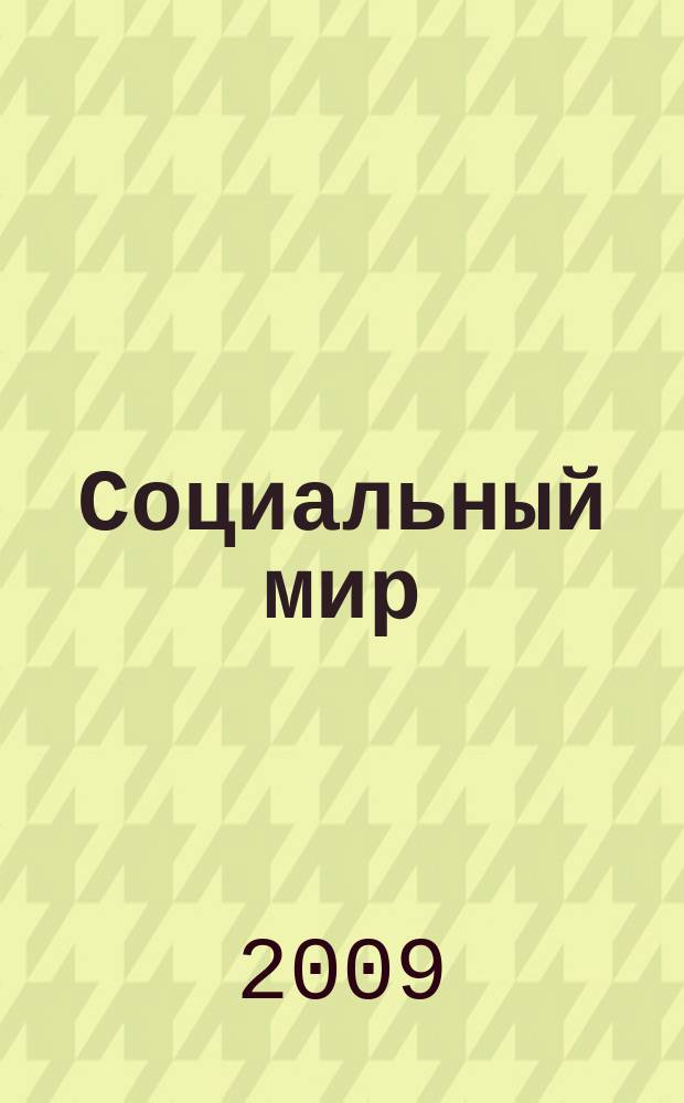 Социальный мир : Еженед. информ.-аналит. журн. Еженедельник. 2009, № 24 (348)