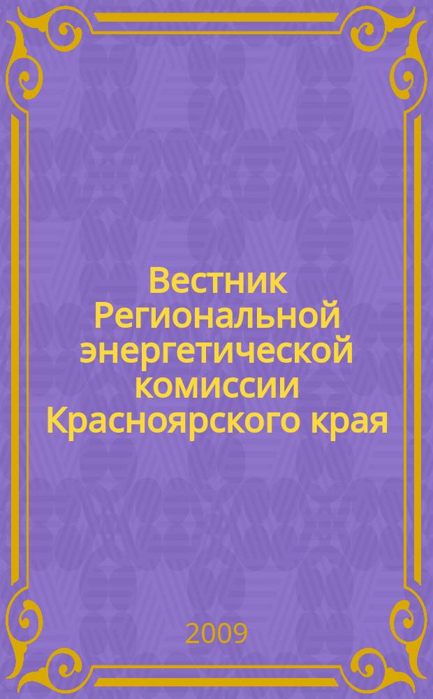 Вестник Региональной энергетической комиссии Красноярского края : Информ.-аналит. журн. 2009, № 4 (100)