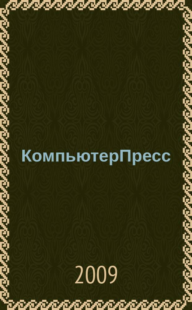 КомпьютерПресс : Обозрение материалов зарубеж. прессы Сб. 2009, 6 (234)