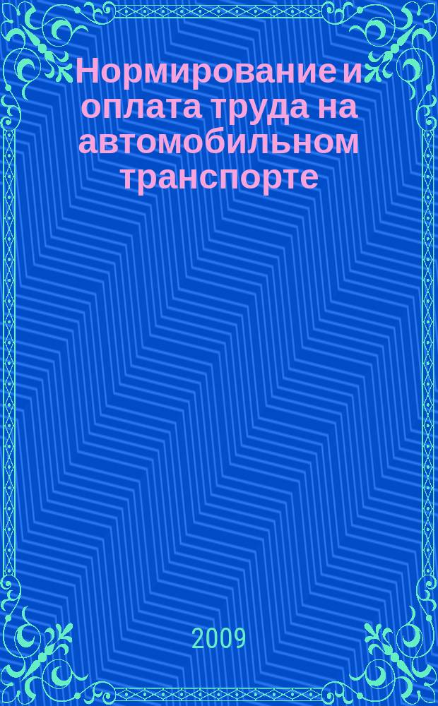 Нормирование и оплата труда на автомобильном транспорте : Ежемес. науч.-практ. журн. 2009, № 7