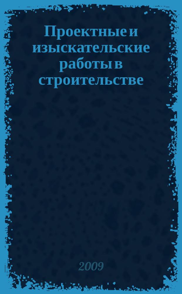 Проектные и изыскательские работы в строительстве : журнал. 2009, № 7