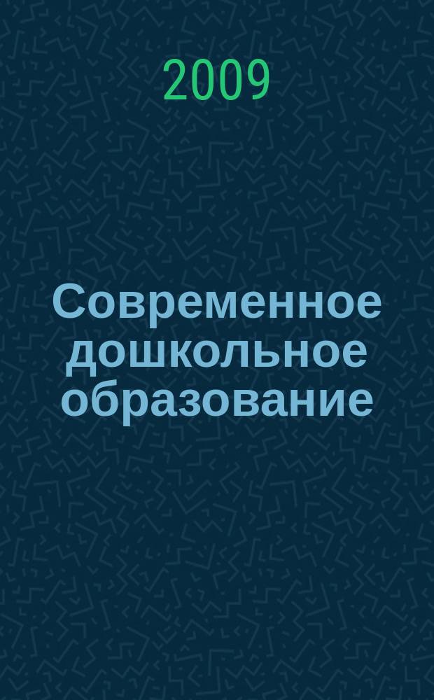 Современное дошкольное образование : теория и практика. 2009, № 2