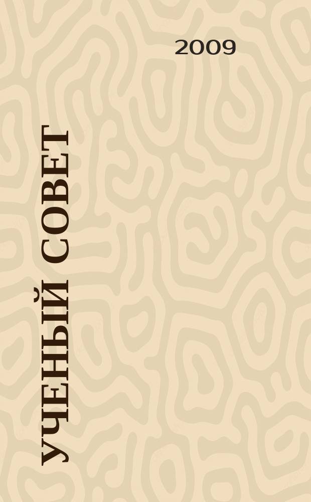 Ученый совет : научный ежемесячный журнал. 2009, № 7