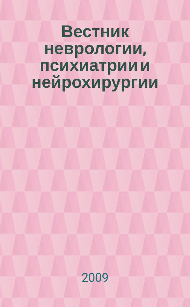 Вестник неврологии, психиатрии и нейрохирургии : ежемесячный научно-практический рецензируемый медицинский журнал. 2009, № 7