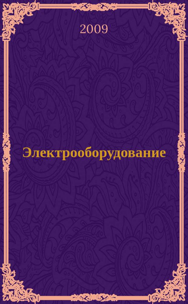 Электрооборудование: эксплуатация и ремонт : производственно-технический журнал. 2009, № 7