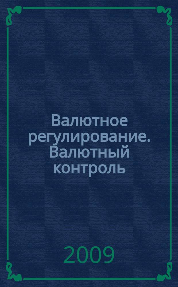 Валютное регулирование. Валютный контроль : Науч.-практ. журн. 2009, № 7 (67)