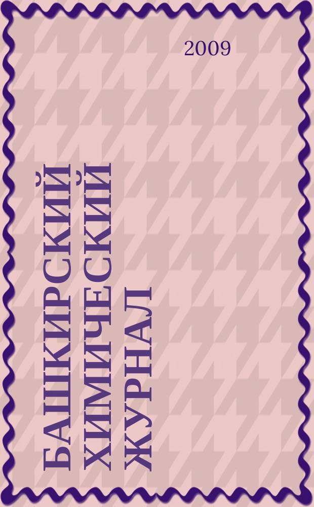 Башкирский химический журнал : Ежекварт. изд. АН Респ. Башкортостан. Т. 16, № 2