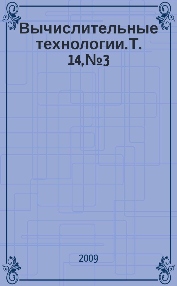 Вычислительные технологии. Т. 14, № 3
