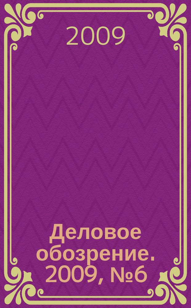 Деловое обозрение. 2009, № 6 (137)