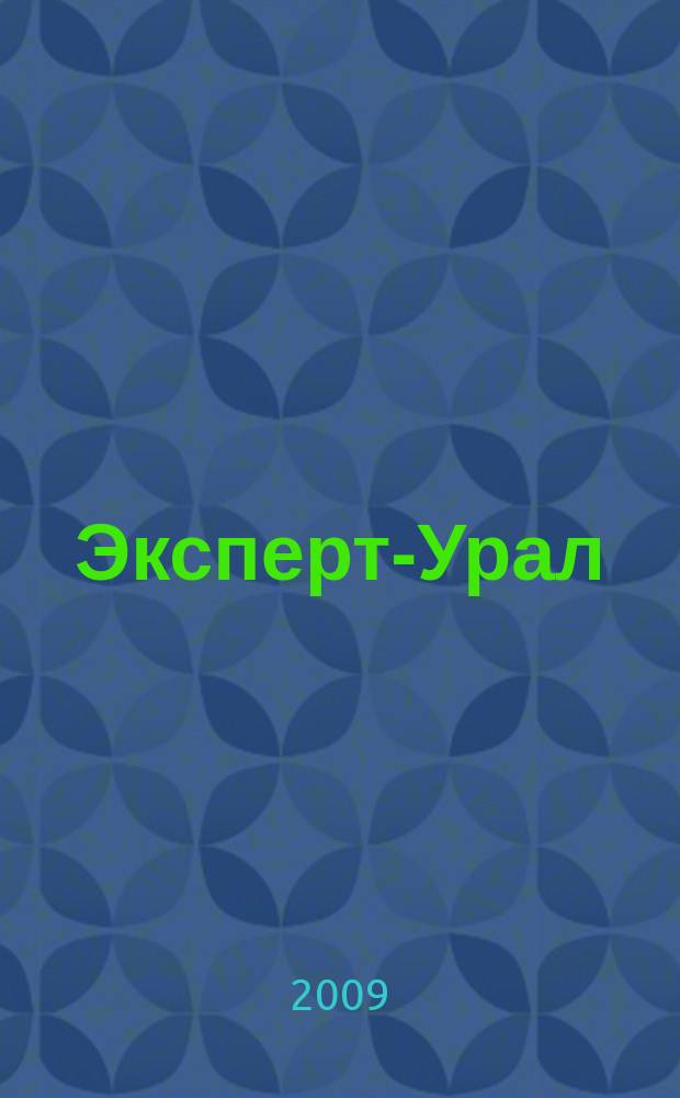 Эксперт-Урал : Спец. совмест. проект. журн. "Эксперт" и Экон. ком. по прогр. развития Урал. региона Регион. прил. 2009, № 26 (382)
