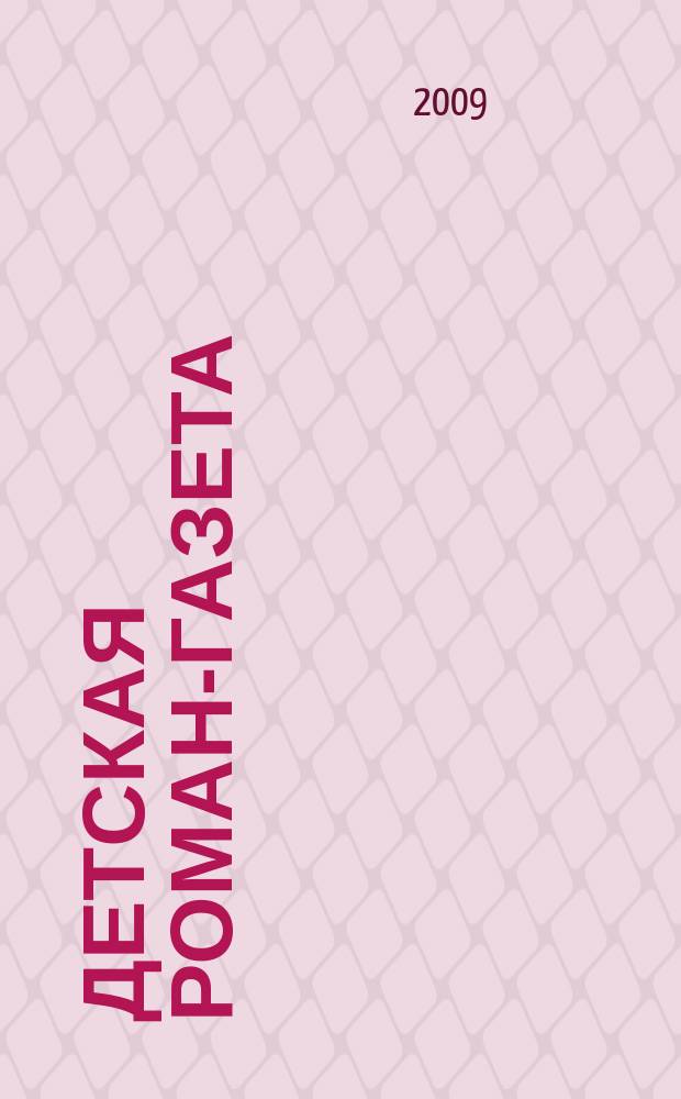 Детская Роман-газета : Журн. для детей и юношества России. 2009, № 5 (119)