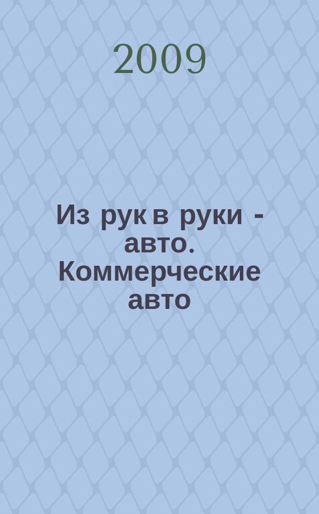 Из рук в руки - авто. Коммерческие авто : еженедельник фотообъявлений. 2009, № 29 (641)