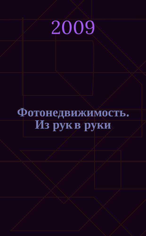 Фотонедвижимость. Из рук в руки : еженедельник фотообъявлений. Москва и Московская область. 2009, № 29 (456)